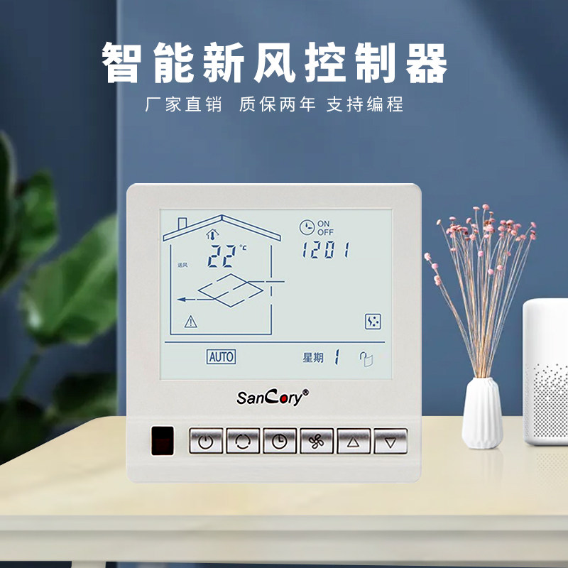 晟科瑞(sancory)新风智能系统开关控制面板温控器出风口家商用