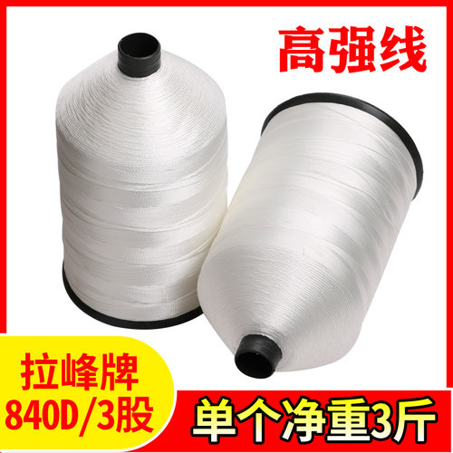 拉峰牌 高强线840D/3 吨包线帆布线篷布线集装袋线 210D/3 皮革线