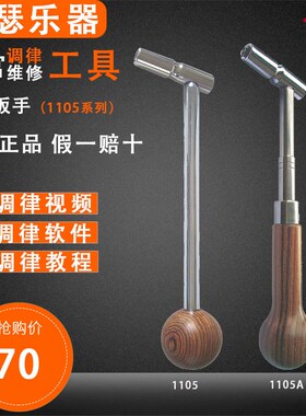 旋宫钢琴调律维修工具 1105/A调音调律扳手(球形/红木柄)不伸缩