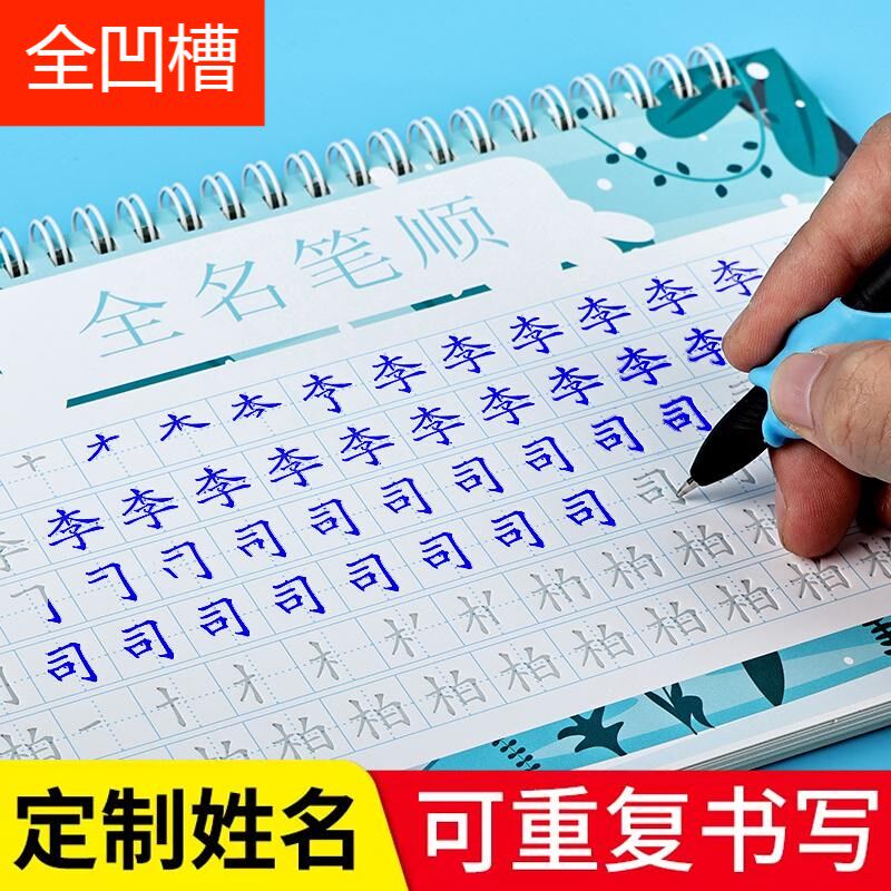 姓名练字帖凹槽定制儿童姓名贴纸练习幼儿园一笔一划学写自己的名