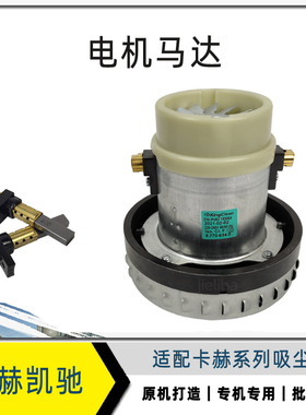适配凯驰卡赫 吸尘器电机 WD3 NT20 30 38 50电机马达碳刷莱克
