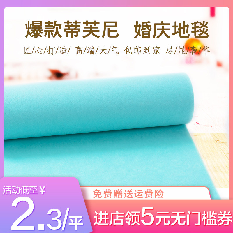蓝色浅蓝色地毯婚庆门口开业舞台婚礼宝蓝色展会结婚一次性红地毯