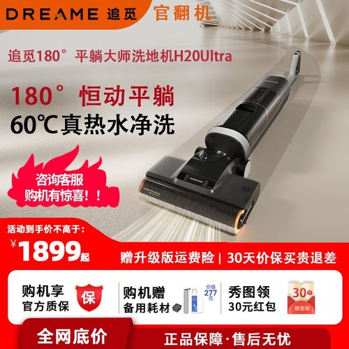 追觅h20ultra洗地机躺平热水双贴边H30U双助力吸拖洗烘一体官翻机