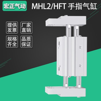 HFT阔型平行开闭夹爪手指气缸MHL2-10D/16D/20D/25D/32D/40/D1-D2