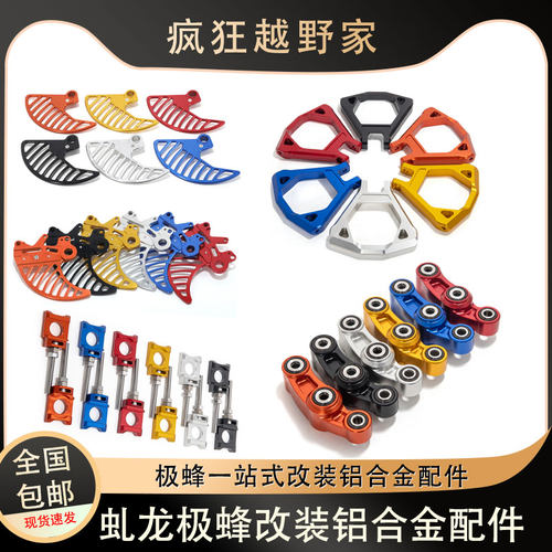 虬龙极蜂改装前后刹车盘保护罩/前后浮动盘/连杆/脚踏/电机保护壳