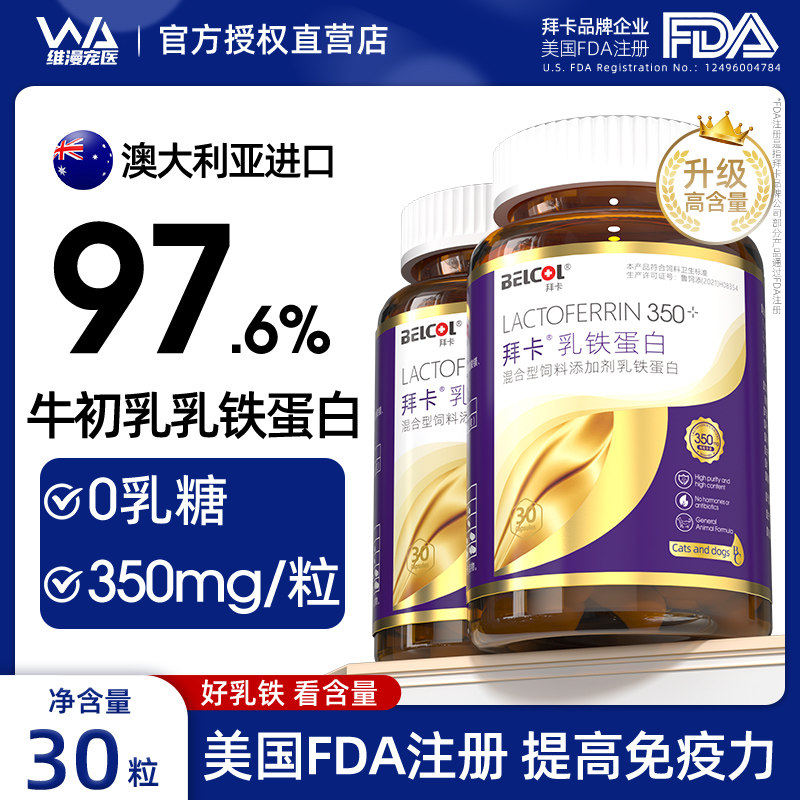 拜卡乳铁蛋白猫用 0乳糖增强免疫力宠物猫咪狗狗营养补充剂猫鼻支