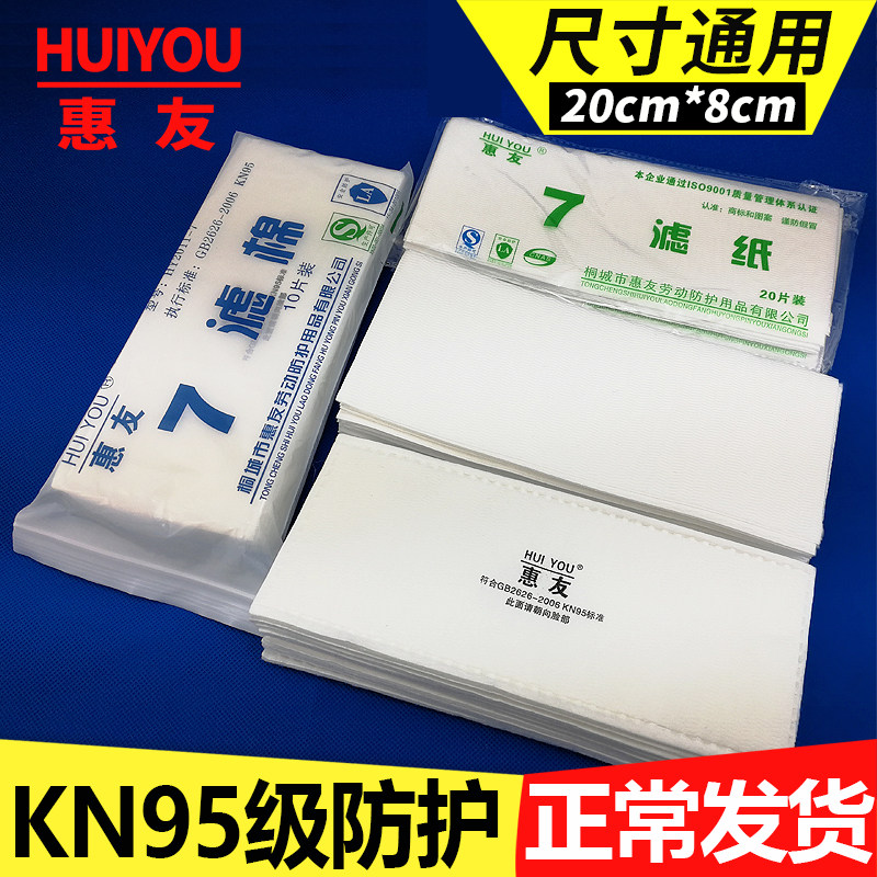 惠友防尘面具过滤棉滤纸防粉尘工业打磨电焊长方形生宝花护通用
