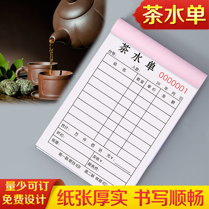 茶水单定制二联茶馆茶单消费账单茶坊点茶单茶叶收据流水单据酒吧
