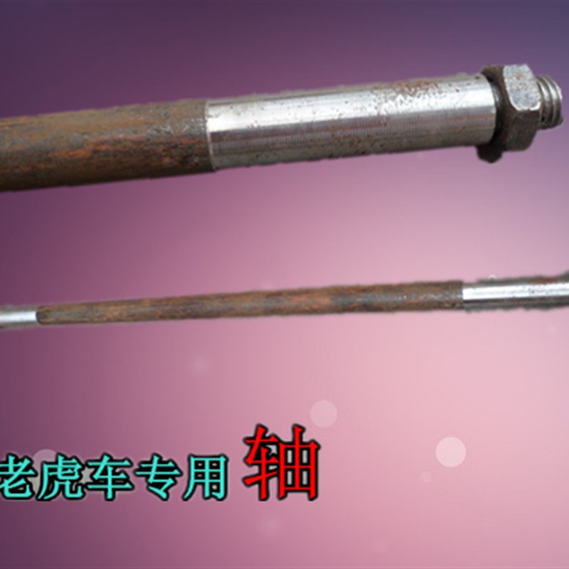 老虎车轴/10寸充气轮轴/2轮推车车轴/可定做