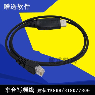 建伍车台写频线 USB数据线 TK868/8180/780G调频编程线送驱动软件