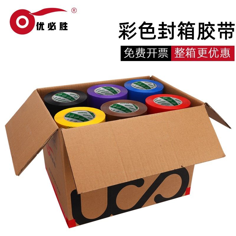 优必胜整箱彩色封箱胶带高粘快递打包胶布封口包装胶带