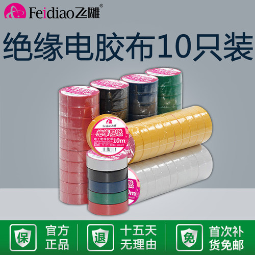 飞雕10只电胶布绝缘电工胶带防水耐高温带阻燃20米白色电交布