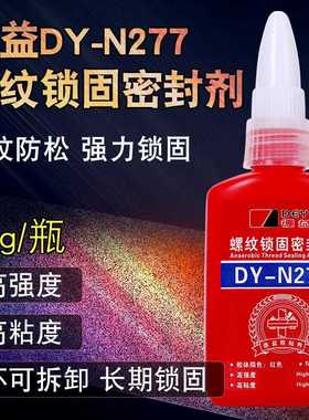 德益DY-N277螺纹锁固密封剂 螺丝厌氧胶 耐高温快速固持胶水 50g