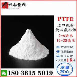 PTFE微粉 2-6微米(μm) 15-30微米(μm) 聚四氟乙烯微粉 微粉