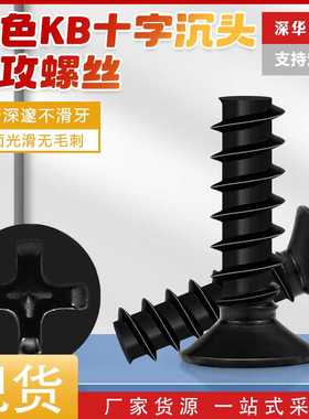 黑色十字沉头平尾自攻螺丝KB碳钢十字平尾自攻机箱风扇螺丝M1-M3