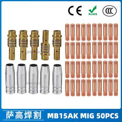 MB15AK保护嘴MIG气保二保焊枪配件MB15导电嘴50PCS保护咀导电咀