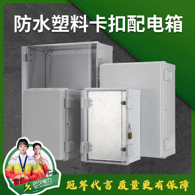 塑料防水箱透明盖合页卡扣户外配电箱基业布线箱工程电表家用明装,电子/电工,强电布线箱,淘宝优惠券,粉丝福利购,淘宝优惠卷