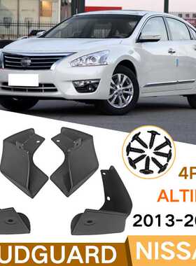 2013-2015 For Nissan Altima汽车挡泥板适用于天籁挡泥皮瓦