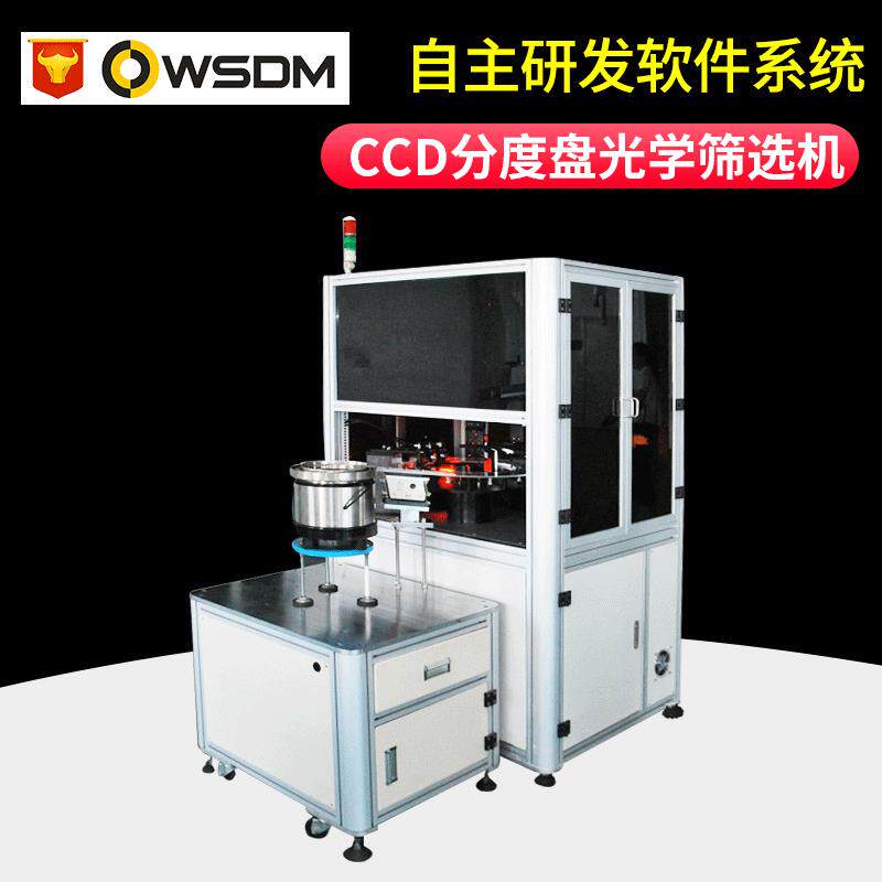 CCD分度盘筛选机精密螺丝螺母CCD光学筛选机五金件光学影像筛选