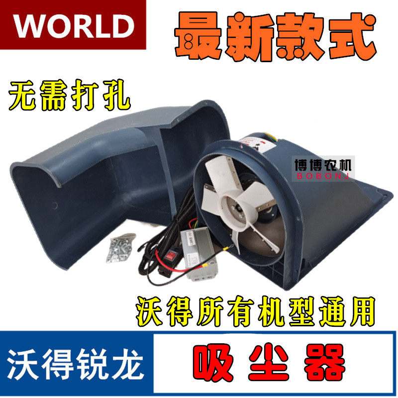 沃得收龙锐风机配件吸尘器割台吸尘器排尘割扇电动吸尘器免打孔