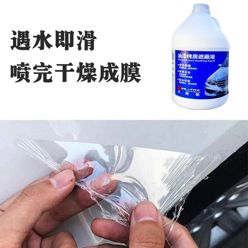油漆漆房遮蔽液烤房墙壁保护膜水溶尘粘性剂液态防护膜喷漆防尘液