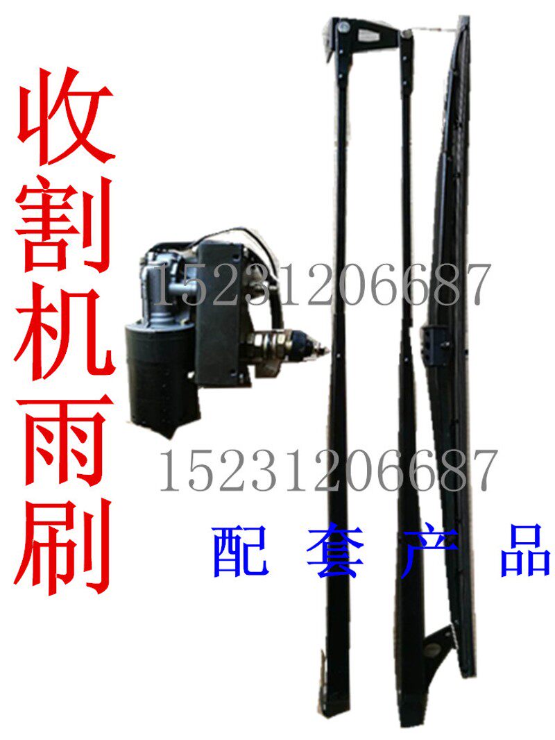 收割机雨刮电架农机配件割程车雨刮器带支机玉米小麦收工机12V24V