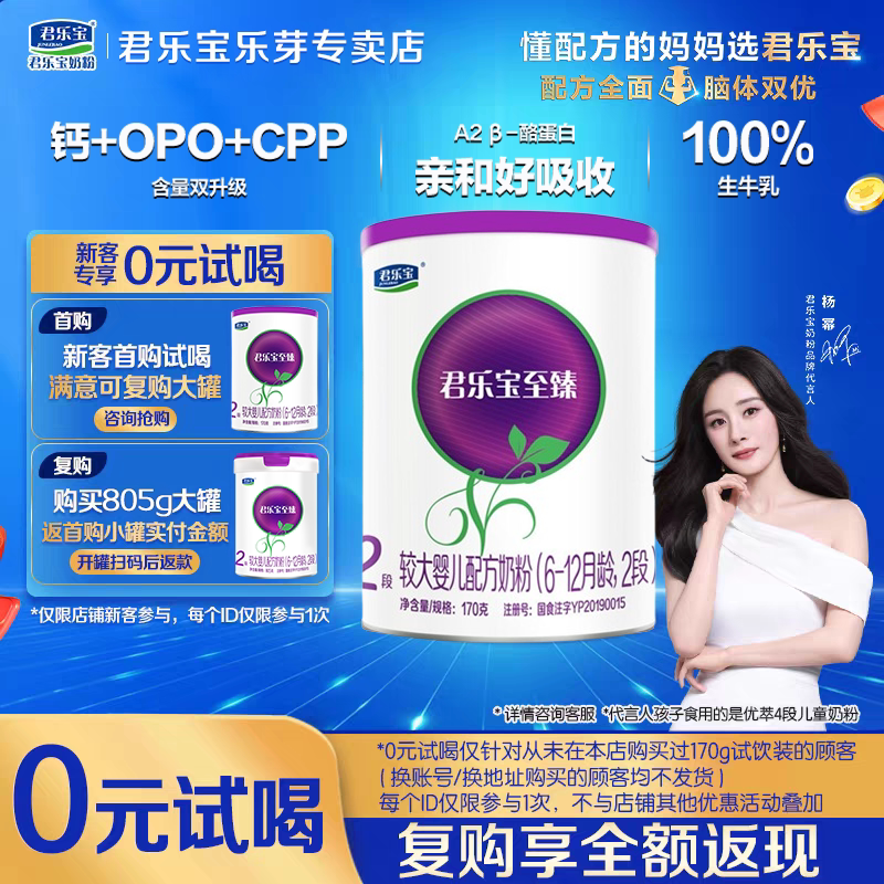 新客专享】君乐宝奶粉2段至臻a2奶源170g小罐装宝宝牛奶粉正品
