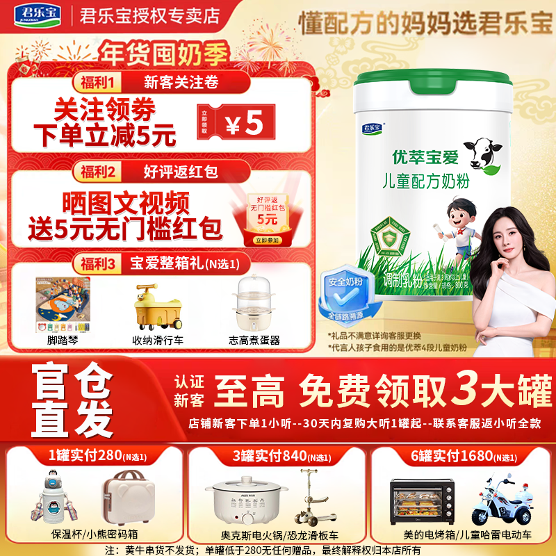 咨询礼品】君乐宝官方优萃宝爱4段800g罐奶粉儿童成长配方牛奶粉,婴童奶粉,儿童奶粉（4段）,淘宝优惠券,粉丝福利购,淘宝优惠卷