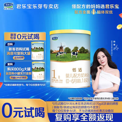君乐宝奶粉恬适1段170g罐正品