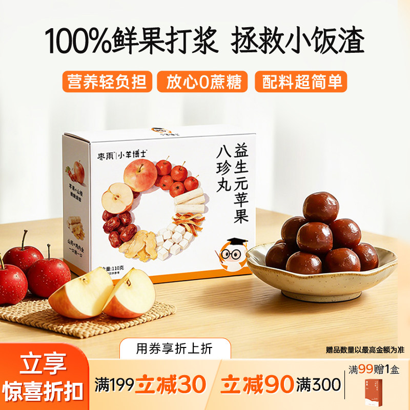 【苹果八珍丸】鲜果打浆古八珍宝贝干饭山楂丸