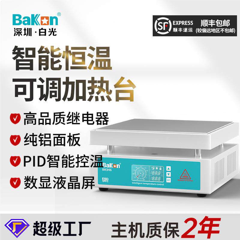白光BK946智能加热板预热台微电脑电热板恒温加热台发热板