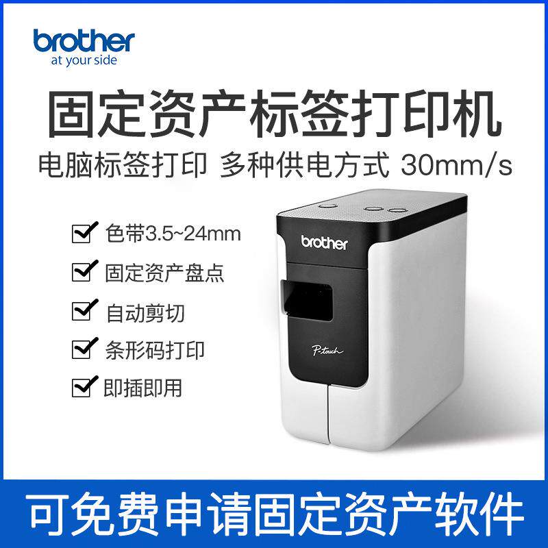 兄弟PT-P700电脑标签打印机电力线缆标签固定资产管理标签机条码