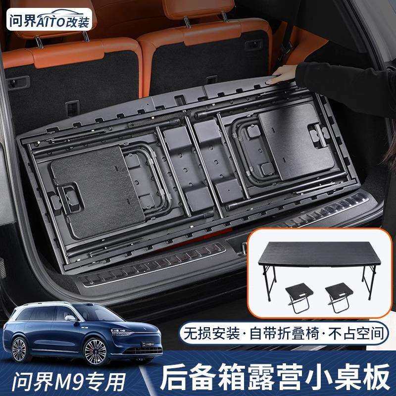 问界m9后备箱小桌板户外露营便携式车载折叠桌椅尾箱改装用品配件