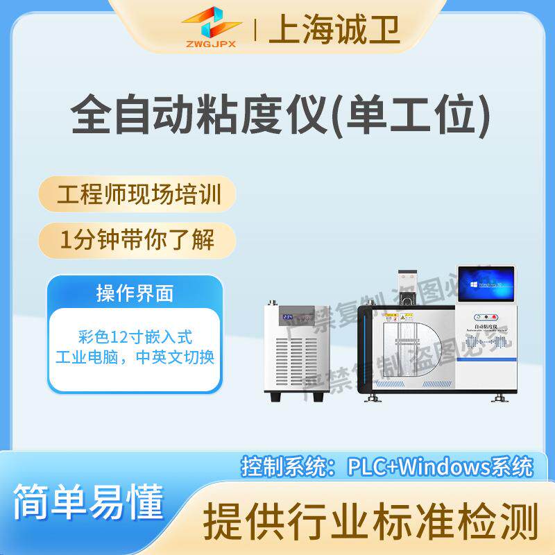 诚卫 CW-F1004 全自动粘度仪 黏度测定仪-单工位 ASTM D 4603