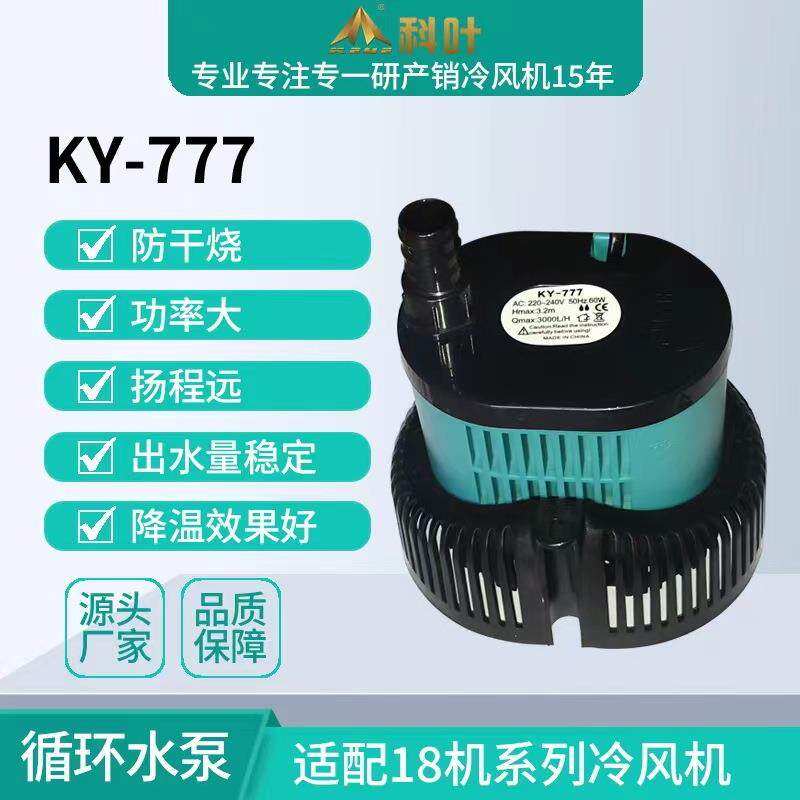 科叶18000风量工业冷风机KY-777-60W循环水泵