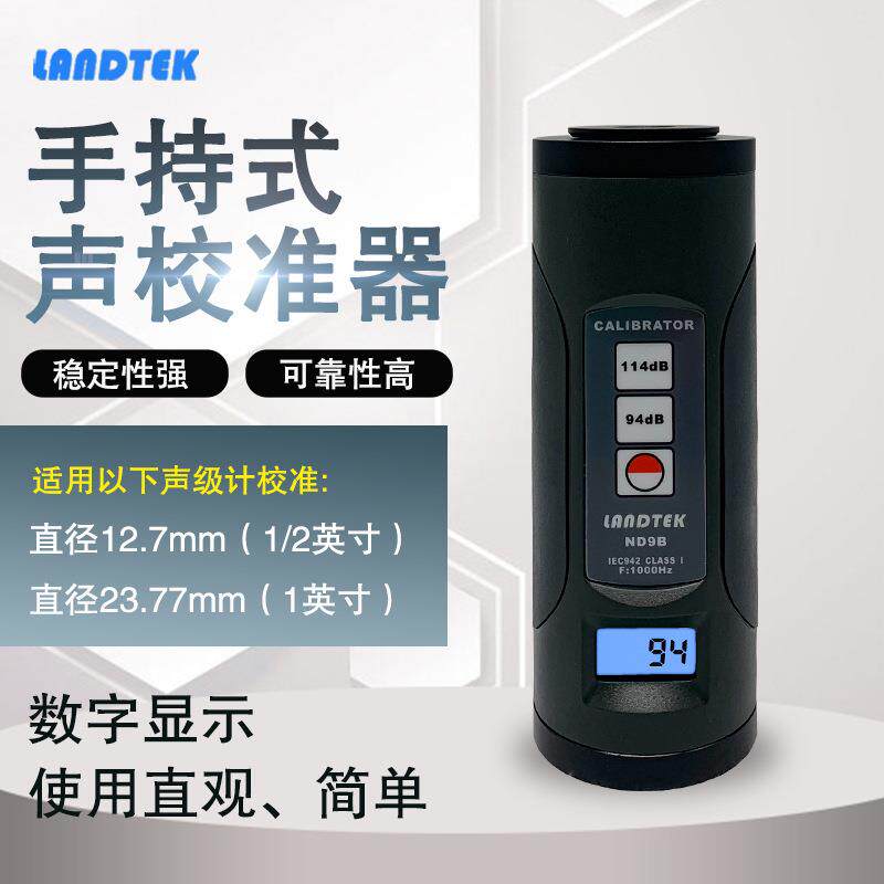 兰泰ND9B声级计校准器 声校准器 测试话筒校准仪 噪音计校正仪