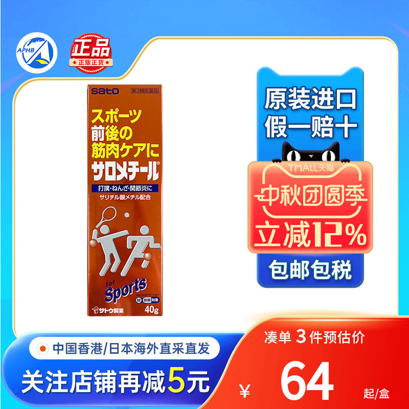 日本佐藤sato止痛喷雾肌肉拉伤膏扭伤关节炎冻伤冻疮止痛镇痛膏药图片