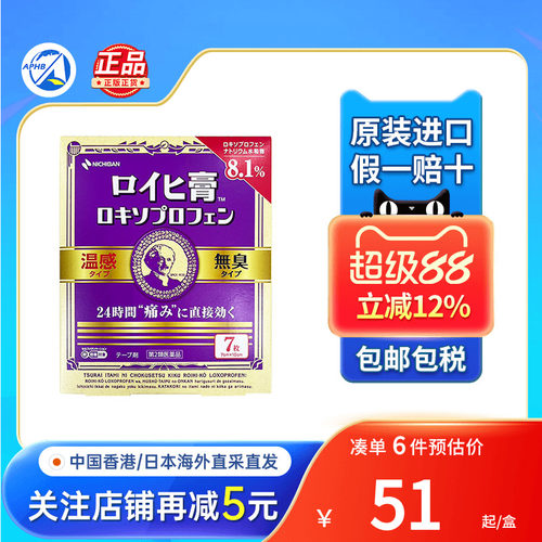 Nichiban日本米琪邦膏药老人头7枚温感止痛贴穴位贴消炎镇痛贴膏