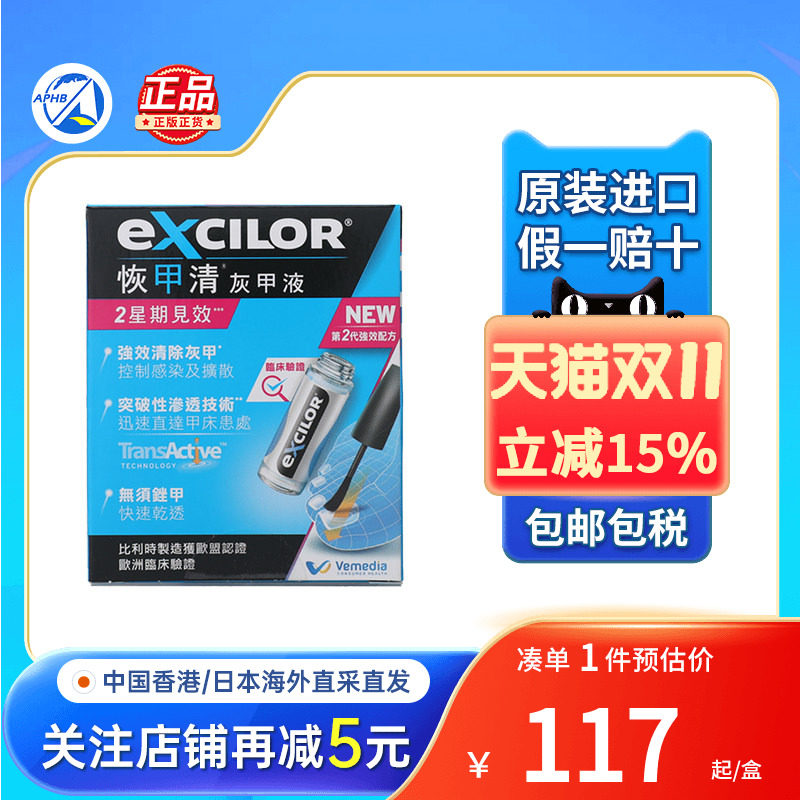 比利时EXCILOR恢甲清灰甲液100ml改善灰甲专用药抑菌脚气灰甲水