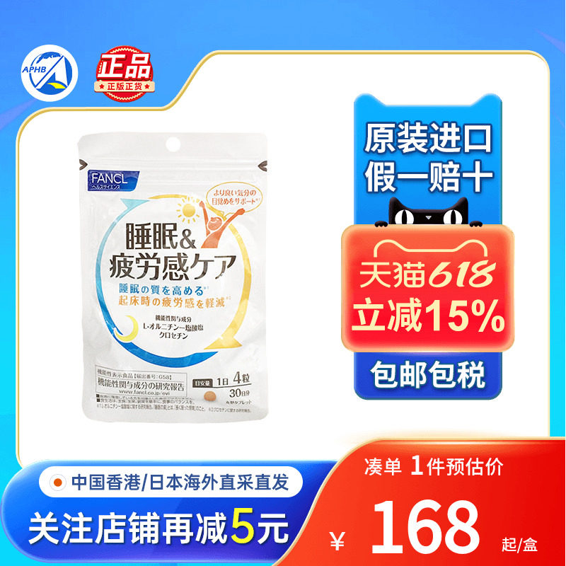 日本FANCL睡眠疲劳护理片