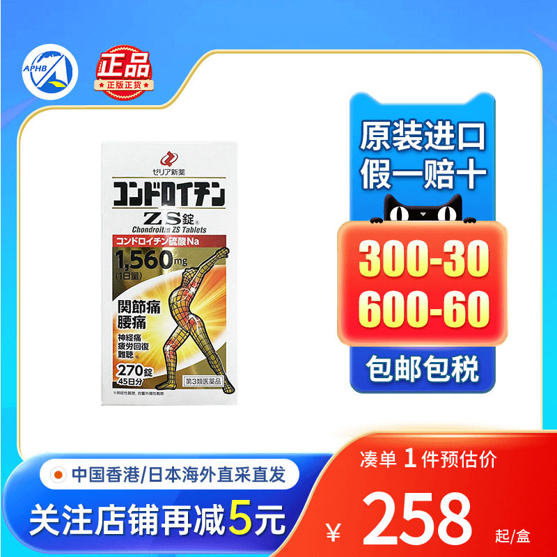 日本zeria新药硫酸软骨素ZS片腰痛神经痛缓解风湿关节疼痛专用药