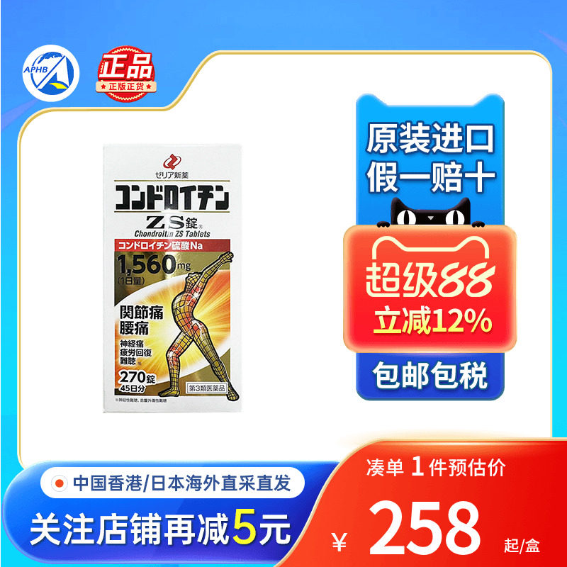 日本zeria新药硫酸软骨素ZS片腰痛神经痛缓解风湿关节疼痛专用药