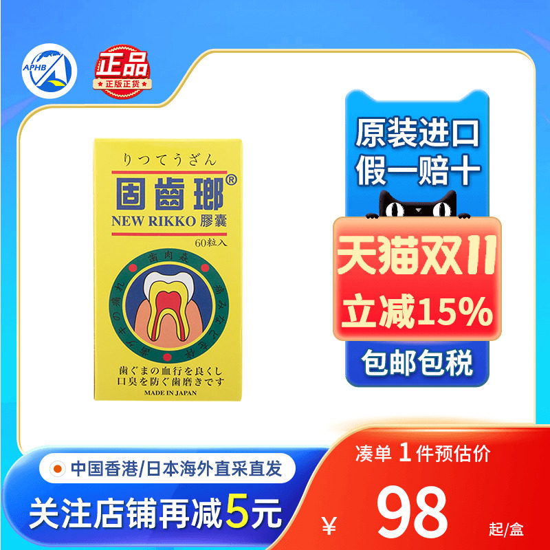 香港进口日本光大制药固齿瑯胶囊60粒牙龈肿痛牙肉出血牙齿发炎