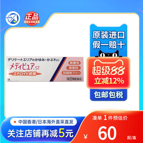 三菱田边制药MediPure ST止痒软膏瘙痒皮疹湿疹皮炎荨麻疹冻疮药