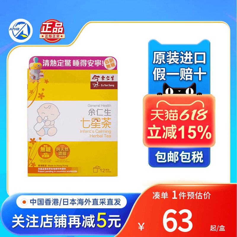 港版余仁生七星茶儿童宝宝积食消化不良助睡觉舌苔厚口臭清火茶饮