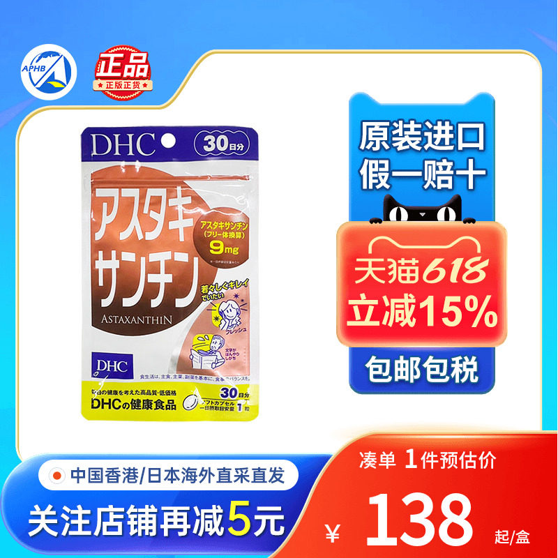 日本直送DHC虾青素胶囊增强免疫力美白抗氧化虾红素丸雨生红球藻