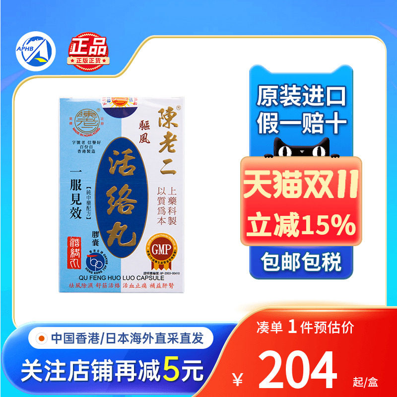 香港陈老二驱风活络丸舒筋健腰去风湿除湿活60粒陈老二活络丸
