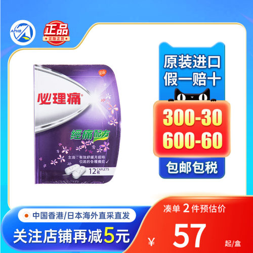 香港必理痛Panadol 月经痛配方12粒舒缓痛经生理痛药姨妈痛止痛片