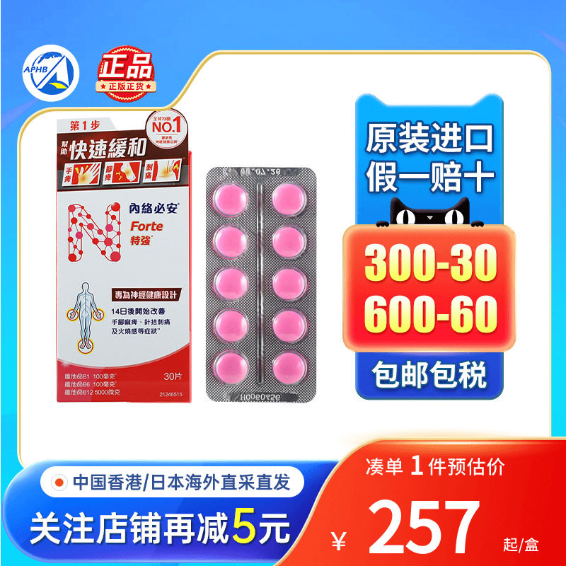 内络必安特强缓解神经痛