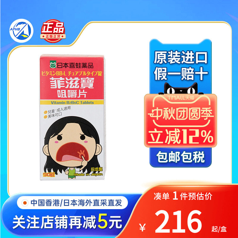 喜蛙菲滋宝咀嚼片口内炎口角炎